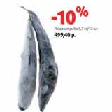 Магазин:Виктория,Скидка:Ледяная рыба 0,7 кг/12 шт