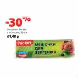 Магазин:Виктория,Скидка:Мешочки Паклан
с клипсами, 80 шт