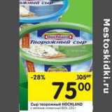 Магазин:Перекрёсток,Скидка:Cыр творожный Hochland 