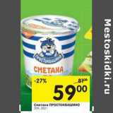 Магазин:Перекрёсток,Скидка:Сметана Простоквашино 20%