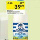 Магазин:Перекрёсток,Скидка:Молоко Простоквашино пастеризованное 2,5%