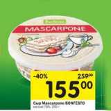 Магазин:Перекрёсток,Скидка:Сыр Mascarpone Bonfesto мягкий 78%