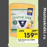 Магазин:Перекрёсток,Скидка:Сыр Пармезан Laime 40%