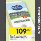 Магазин:Перекрёсток,Скидка:Сыр Монастырский Савушкин продукт 45%