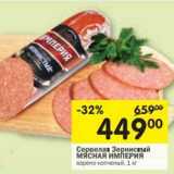 Магазин:Перекрёсток,Скидка:Сервелат Зернистый Мясная Империя 