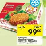 Магазин:Перекрёсток,Скидка:Шницель По-министерски Золотой Петушок из мяса птицы 