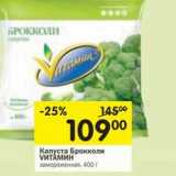 Магазин:Перекрёсток,Скидка:Капуста Брокколи Vитамин