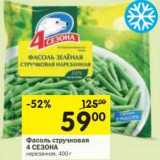 Магазин:Перекрёсток,Скидка:Фасоль стручковая 4 Сезона 