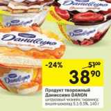 Магазин:Перекрёсток,Скидка:Продукт творожный Даниссимо Danone 