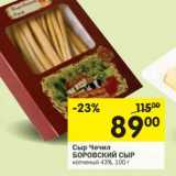 Магазин:Перекрёсток,Скидка:Сыр Чечил Боровский Сыр 