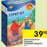 Магазин:Перекрёсток,Скидка:Хлопья овсяные Геркулес Русский Продукт