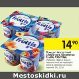 Магазин:Перекрёсток,Скидка:Продукт йогуртный Сливочное лакомство Fruttis Campina 5%