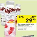 Магазин:Перекрёсток,Скидка:йогурт питьевой Чудо 2,5-3,4%