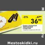 Магазин:Перекрёсток,Скидка:Сырок творожный Творожный Сундучок 