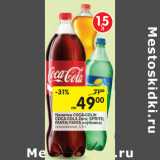 Магазин:Перекрёсток,Скидка:Напитки Coca-Cola; Cola-Cola Zero; Sprite; Fanta; Fanta клубника 
