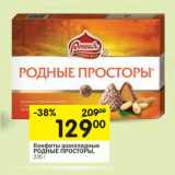 Магазин:Перекрёсток,Скидка:Конфеты шоколадные Родные Просторы 