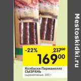 Магазин:Перекрёсток,Скидка:Колбаски Парманелло Сызрань 