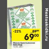 Магазин:Перекрёсток,Скидка:Масло Крестьянское Маслод 72,5%