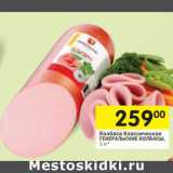 Колбаса Классическая Генеральские колбасы