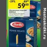 Магазин:Перекрёсток,Скидка:Макаронные изделия Barilla 