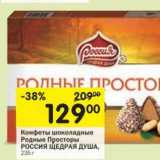 Магазин:Перекрёсток,Скидка:Конфеты шоколадные Родные Просторы Россия Щедрая Душа 