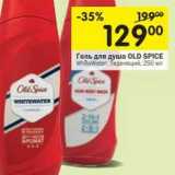 Магазин:Перекрёсток,Скидка:Гель для душа Old Spice 