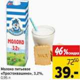 Магазин:Монетка,Скидка:Молоко питьевое Простоквашино 3,2%