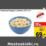 Монетка Акции - Творожный продукт с изюмом 23%