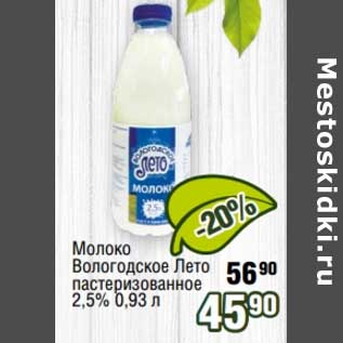 Акция - Молоко Вологодское Лето пастеризованное 2,5%