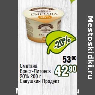 Акция - Сметана Брест-Литовск 20% Савушкин продукт