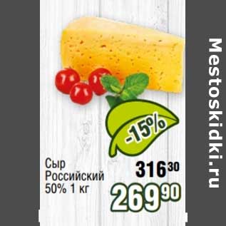 Акция - Сыр Российский 50%