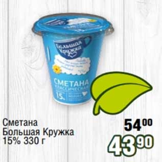 Акция - Сметана Большая Кружка 15%