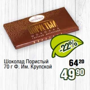 Акция - Шоколад Пористый Ф.Им. Крупской