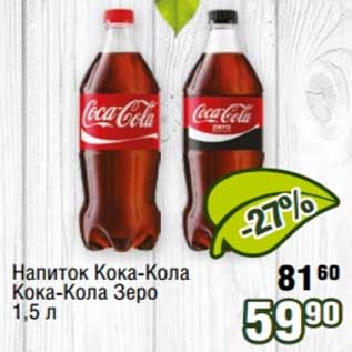 Акция - Напиток Кока-Кола /Кока-Кола Зеро