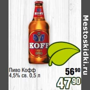 Акция - Пиво Кофф 4,5% св.