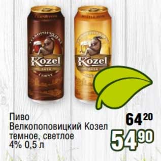 Акция - Пиво Велкопоповицкий Козел темное, светлое 4%