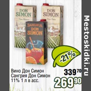 Акция - Вино Дон Симон Сангрия Дон Симон 11%