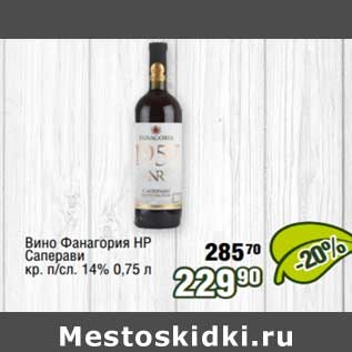 Акция - Вино Фанагория НР Саперави кр. п/сл. 14%