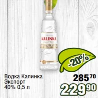 Акция - Водка Калинка Экспорт 40%