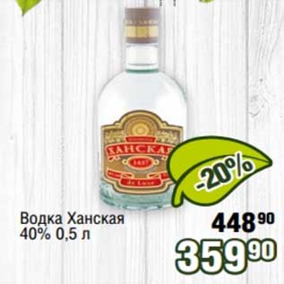 Акция - Водка Ханская 40%