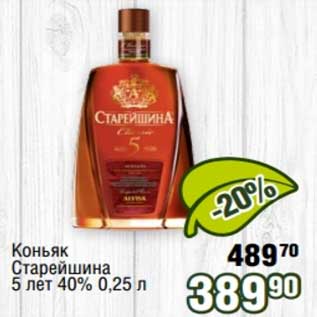 Акция - Коньяк Старейшина 5 лет 40%