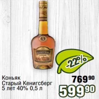 Акция - Коньяк Старый Кенигсберг 5 лет 40%