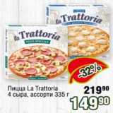 Магазин:Реалъ,Скидка:Пицца La Trattoria 4 сыра, ассорти