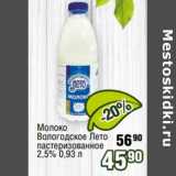 Магазин:Реалъ,Скидка:Молоко Вологодское Лето пастеризованное 2,5%