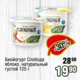 Магазин:Реалъ,Скидка:Биойогурт Слобода яблоко, натуральный густой
