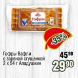 Магазин:Реалъ,Скидка:Гофры Вафли с вареной сгущенкой 2 х 54 г Аладушкин