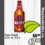 Реалъ Акции - Пиво Кофф 4,5% св.