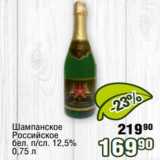 Магазин:Реалъ,Скидка:Шампанское Российское бал. п/сл. 12,5%