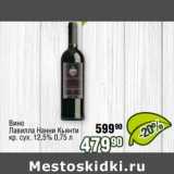 Реалъ Акции - Вино Лавилла Нанни Кьянти  кр. сух. 12,5%