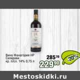 Магазин:Реалъ,Скидка:Вино Фанагория НР Саперави кр. п/сл. 14%